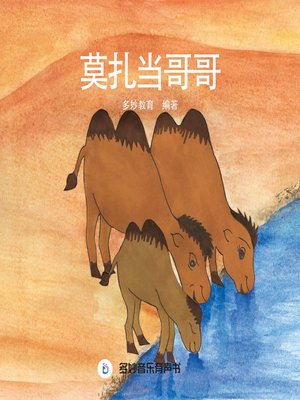 cover image of 莫扎当哥哥
